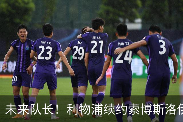 未来队长！利物浦续约索博斯洛伊 新合同签至2031年