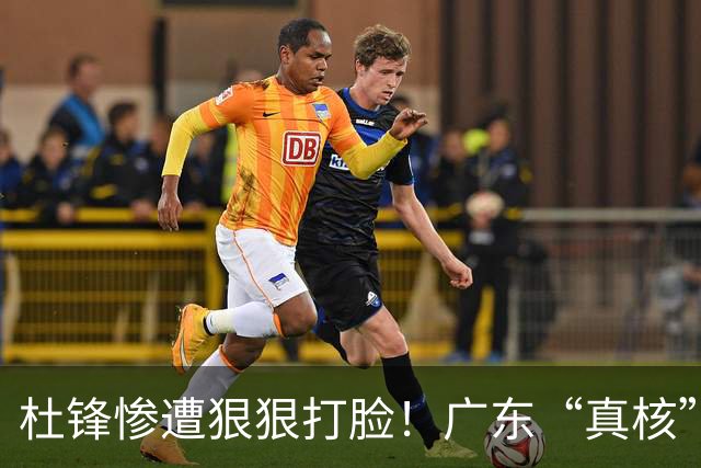 杜锋惨遭狠狠打脸！广东“真核”大爆发，郭士强有望执教宏远？
