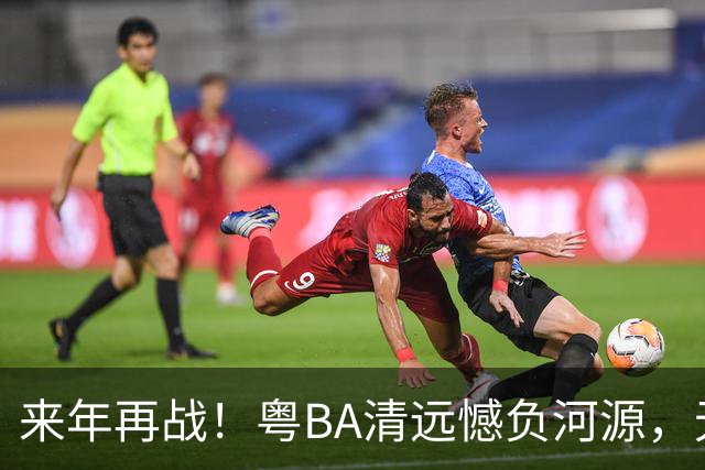 来年再战！粤BA清远憾负河源，无缘季后赛附加赛