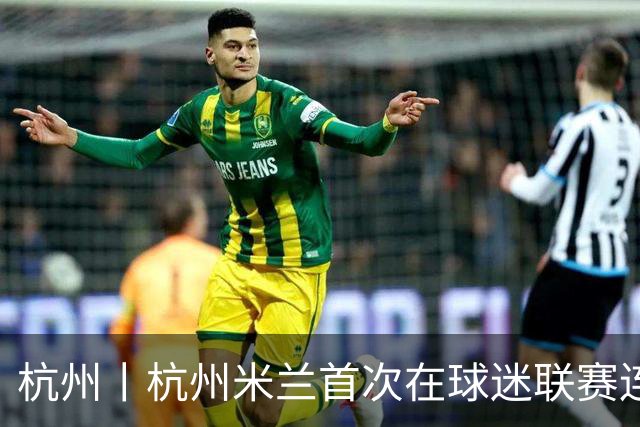 杭州丨杭州米兰首次在球迷联赛连败