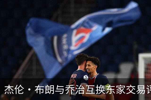 杰伦·布朗与乔治互换东家交易评级：凯尔特人D+ 76人A-