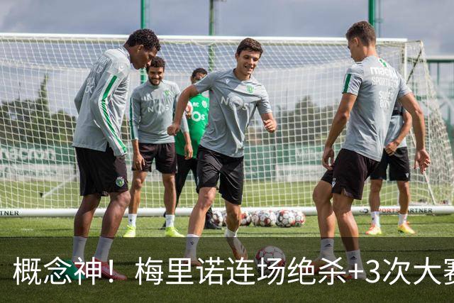 概念神！梅里诺连场绝杀+3次大赛绝杀 就问法国怕吗？