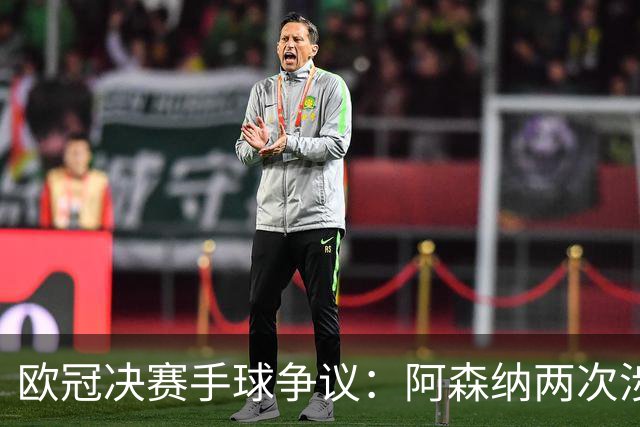 欧冠决赛手球争议：阿森纳两次涉险，特罗萨德与萨卡该判吗？