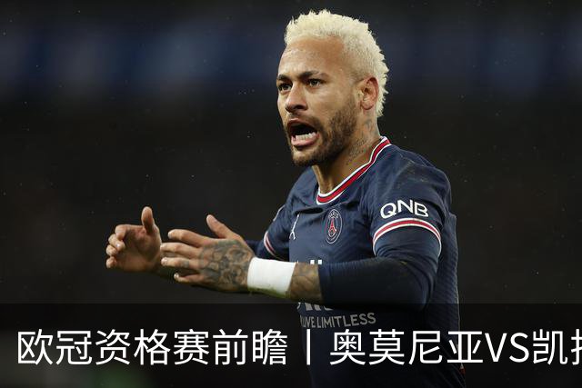 欧冠资格赛前瞻丨奥莫尼亚VS凯拉特：塞浦路斯老油条碰上哈萨克斯坦新贵