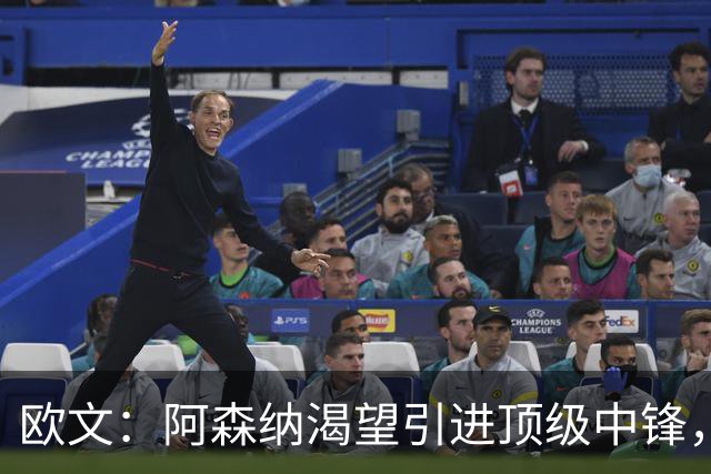欧文：阿森纳渴望引进顶级中锋，卫冕英超指日可待！