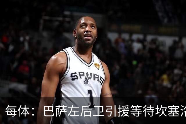 每体：巴萨左后卫引援等待坎塞洛，但不愿为其支付高价