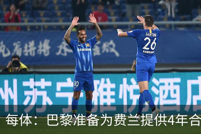 每体：巴黎准备为费兰提供4年合同，且薪水高于他在巴萨目前收入