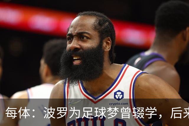 每体：波罗为足球梦曾辍学，后来才把学业补上
