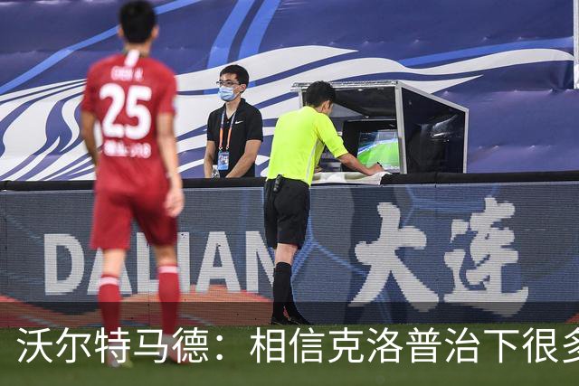 沃尔特马德：相信克洛普治下很多球员还会是同一批人