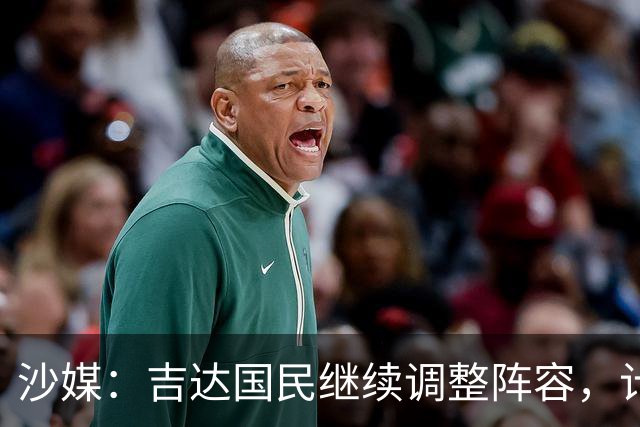 沙媒：吉达国民继续调整阵容，计划今夏出售或外租米约