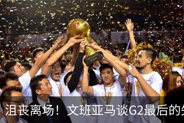 沮丧离场！文班亚马谈G2最后的失误：我把比赛搞砸了