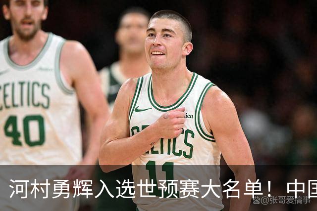 河村勇辉入选世预赛大名单！中国男篮有压力了，八村垒确定缺席