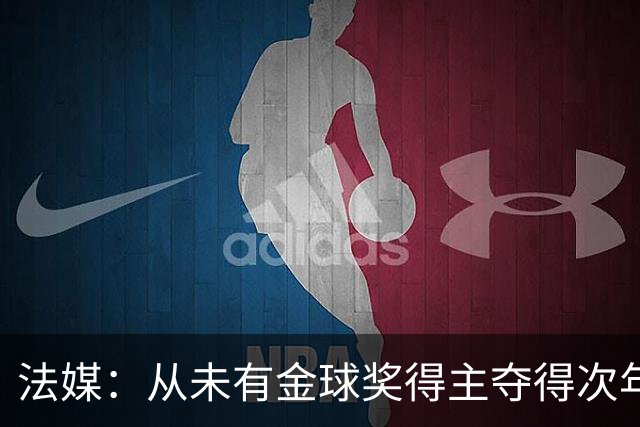 法媒：从未有金球奖得主夺得次年世界杯，登贝莱和法国队需破魔咒