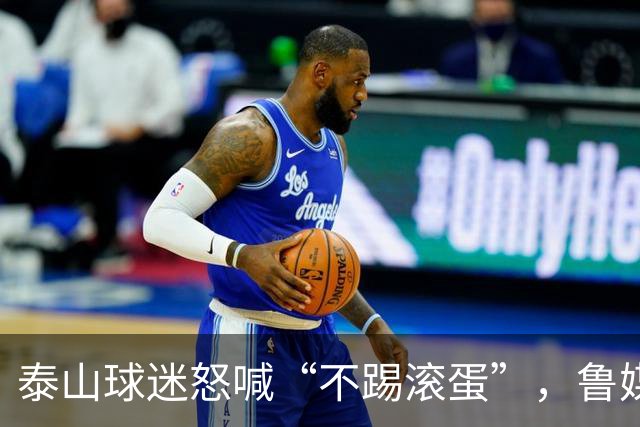 泰山球迷怒喊“不踢滚蛋”，鲁媒：话里藏着攒了大半年的心酸