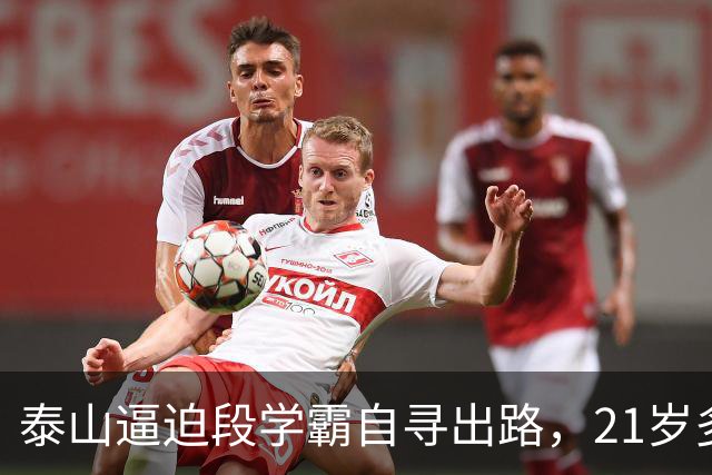 泰山逼迫段学霸自寻出路，21岁多面手下放B队！刘彬彬领衔11虎一去不归