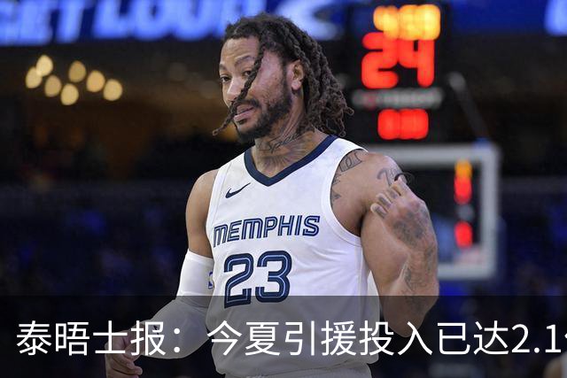 泰晤士报：今夏引援投入已达2.1亿镑，但切尔西有信心保持合规