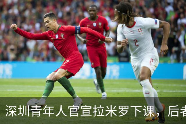 深圳青年人官宣拉米罗下课，后者2天前刚被评为中甲5月最佳教练