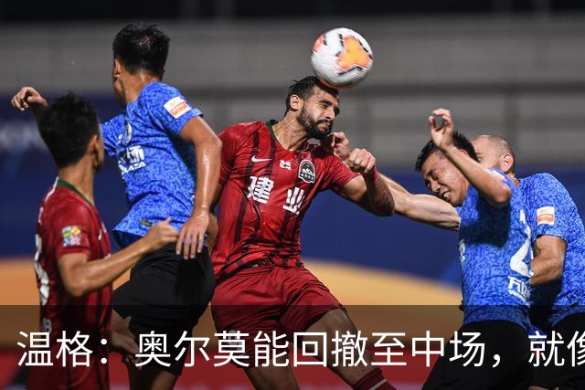 温格：奥尔莫能回撤至中场，就像梅西在阿根廷队所做的那样