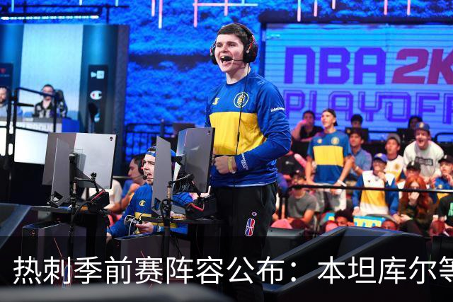 热刺季前赛阵容公布：本坦库尔等三人缺阵，新援悉数入选