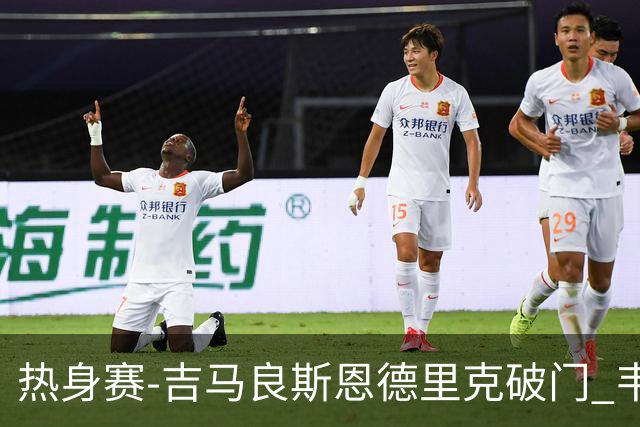 热身赛-吉马良斯恩德里克破门 韦斯利伤退巴西2-1埃及