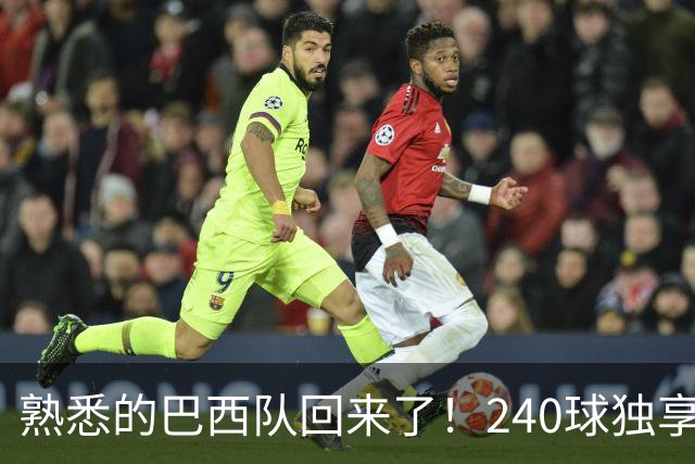 熟悉的巴西队回来了！240球独享世界杯历史进球榜榜首