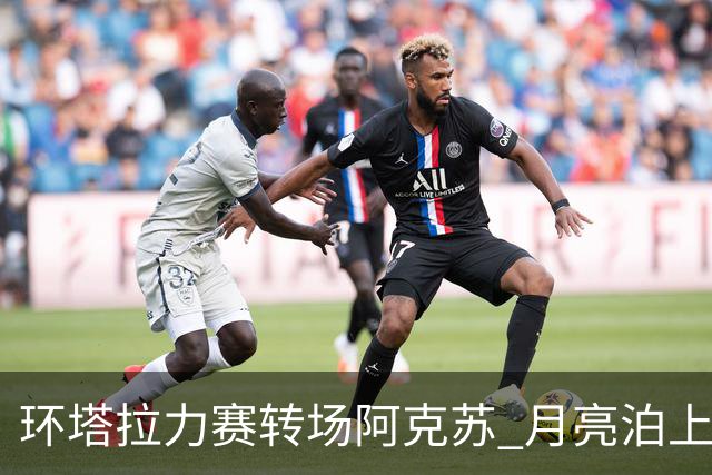 环塔拉力赛转场阿克苏 月亮泊上演“速度与激情”
