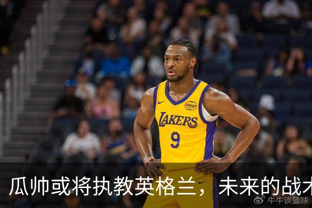 瓜帅或将执教英格兰，未来的战术革命即将开启！