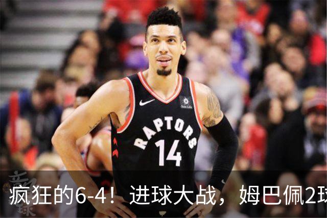 疯狂的6-4！进球大战，姆巴佩2球创纪录，英格兰刷新60年最好成绩