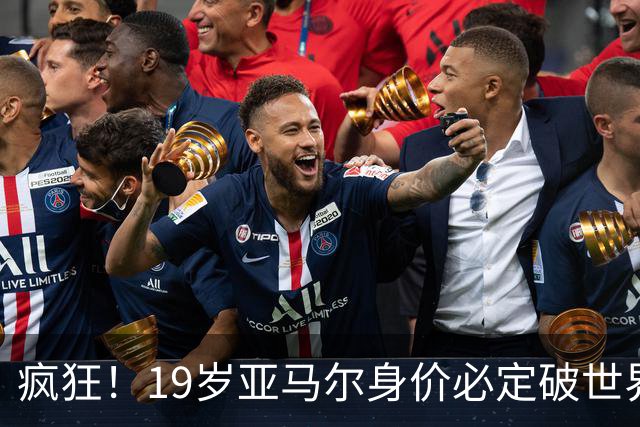 疯狂！19岁亚马尔身价必定破世界纪录：最低2.2亿欧 最高2.4亿欧