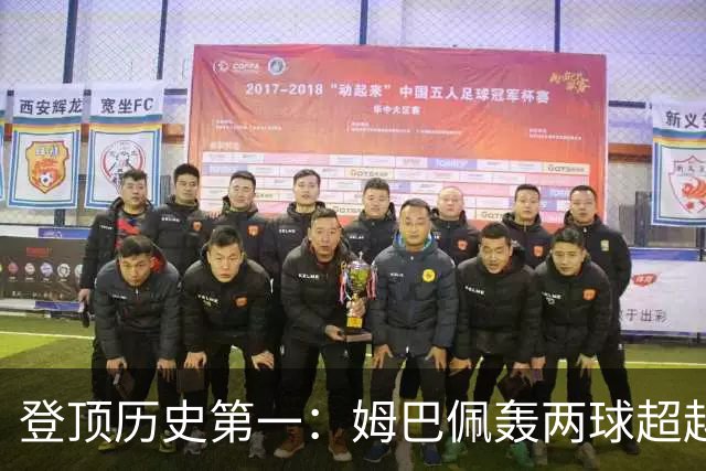 登顶历史第一：姆巴佩轰两球超越梅西，加冕世界杯射手王，遗憾沦为出局背景板
