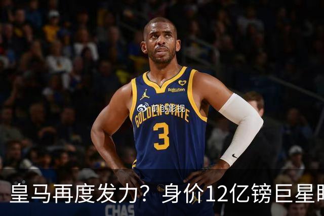 皇马再度发力？身价12亿镑巨星盯上西甲豪门，穆帅或放走楚阿梅尼