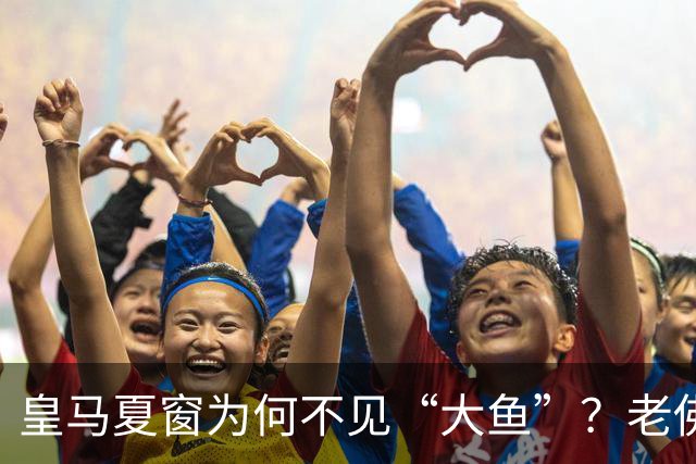 皇马夏窗为何不见“大鱼”？老佛爷按兵不动，罗德里或压轴加盟