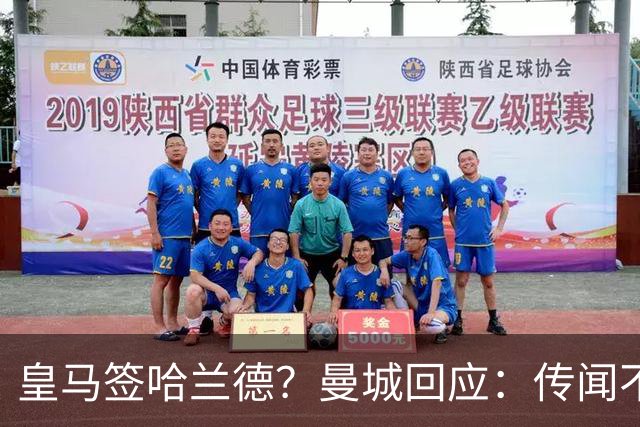 皇马签哈兰德？曼城回应：传闻不属实，我们正在考虑采取法律行动