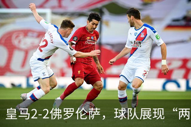 皇马2-2佛罗伦萨，球队展现“两面性”，恩德里克破门难换一胜