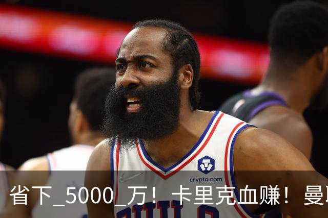 省下 5000 万！卡里克血赚！曼联头号水货强势逆袭！
