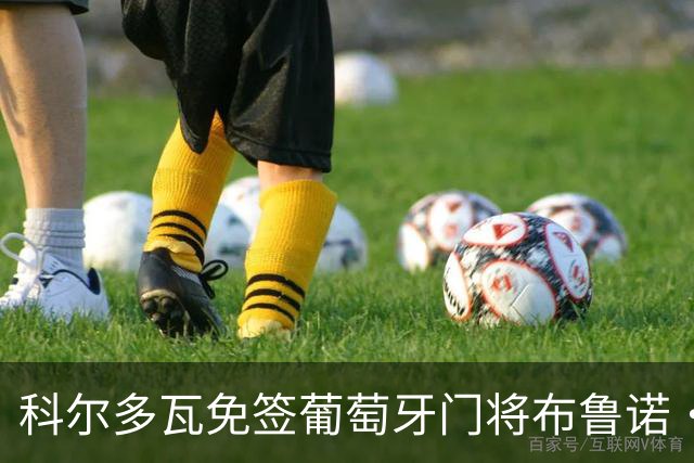 科尔多瓦免签葡萄牙门将布鲁诺·费尔南德斯