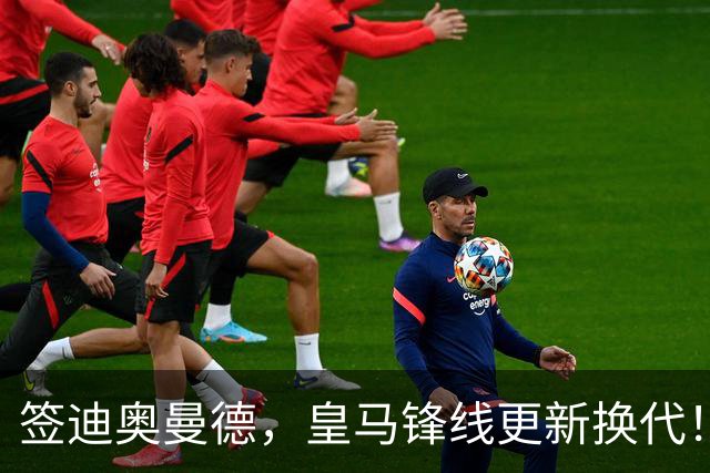 签迪奥曼德，皇马锋线更新换代！姆巴佩成为核心，小熊去阿森纳