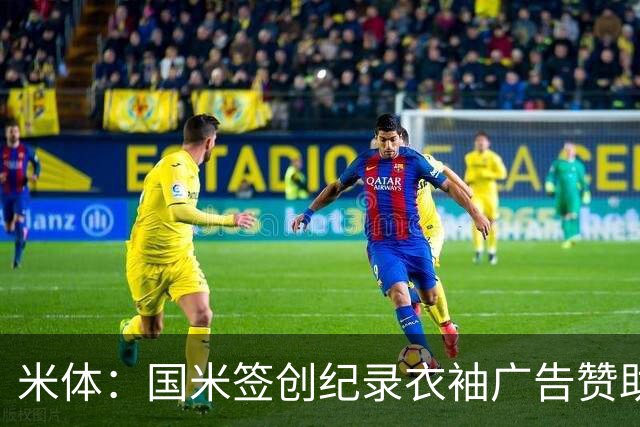 米体：国米签创纪录衣袖广告赞助，BBVA每年提供850万欧
