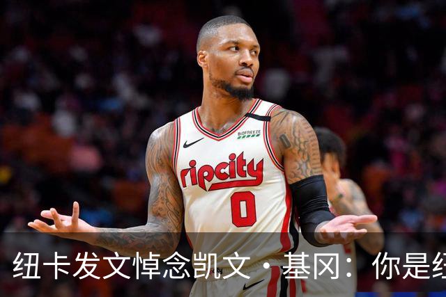 纽卡发文悼念凯文·基冈：你是纽卡几代球迷心中的灵魂支柱