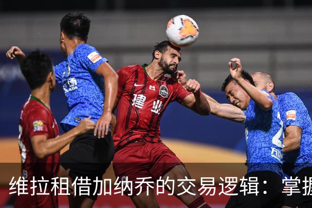 维拉租借加纳乔的交易逻辑：掌握控制权，避免重演埃利奥特式困局
