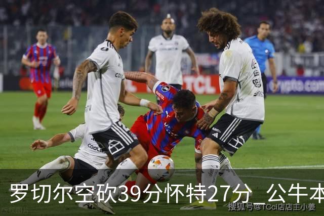 罗切尔空砍39分怀特27分 公牛本赛季三杀黄蜂