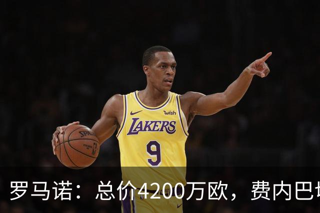 罗马诺：总价4200万欧，费内巴切接近和马赛就格林伍德转会达协议