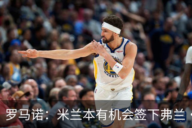 罗马诺：米兰本有机会签下弗兰·加西亚，但是管理层换了交易泡汤