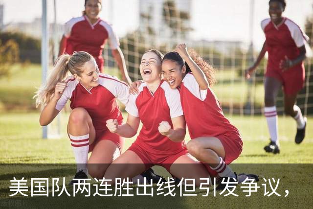美国队两连胜出线但引发争议，“抽筋主裁”茨瓦耶曾受贿遭禁哨的“黑历史”被翻出