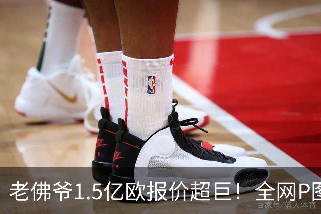 老佛爷1.5亿欧报价超巨！全网P图猜测：巴黎4球星 佩德里 亚马尔