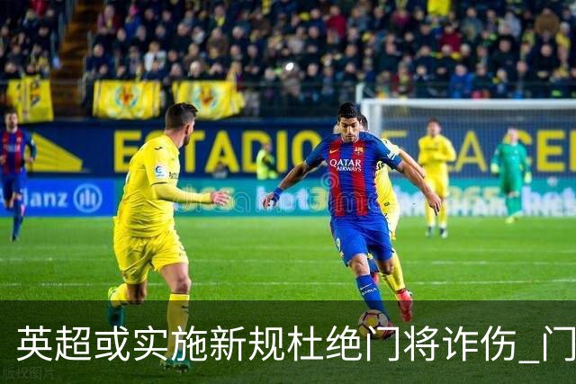 英超或实施新规杜绝门将诈伤 门将治疗需有队友离场1分钟