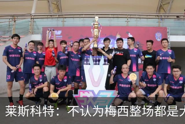 莱斯科特：不认为梅西整场都是大师级，他学会把能量留到关键时刻