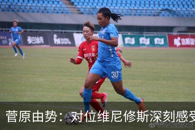 菅原由势：对位维尼修斯深刻感受到自己能力的不足，没能帮到球队