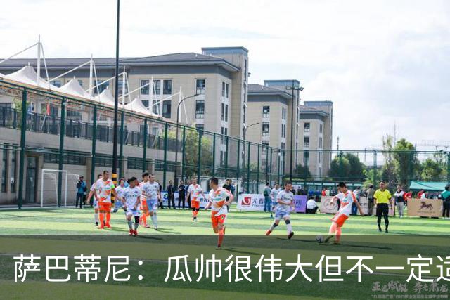 萨巴蒂尼：瓜帅很伟大但不一定适合意大利 萨默维尔不值5000万