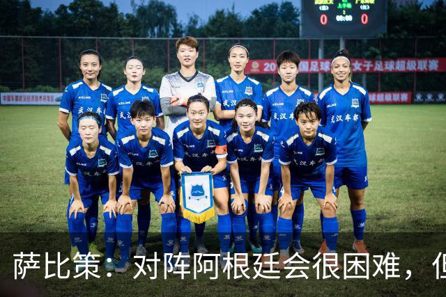 萨比策：对阵阿根廷会很困难，但奥地利队想赢下每场比赛